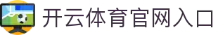 开云体育官网入口 - 快速进入,尽享精彩体育直播